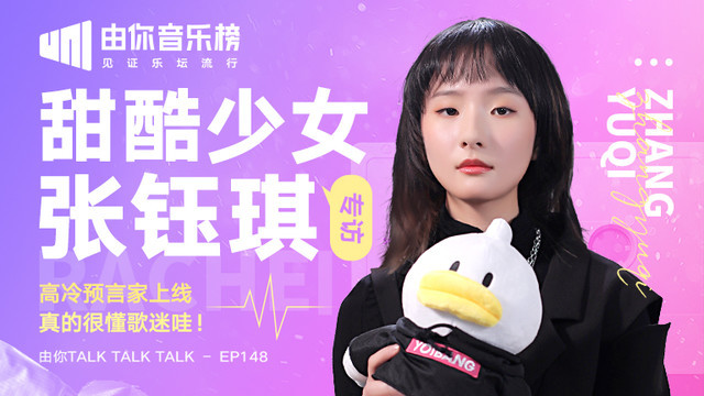 张钰琪&腾讯音乐由你榜 - 张钰琪夸00后歌迷 现场复盘2020音乐成绩