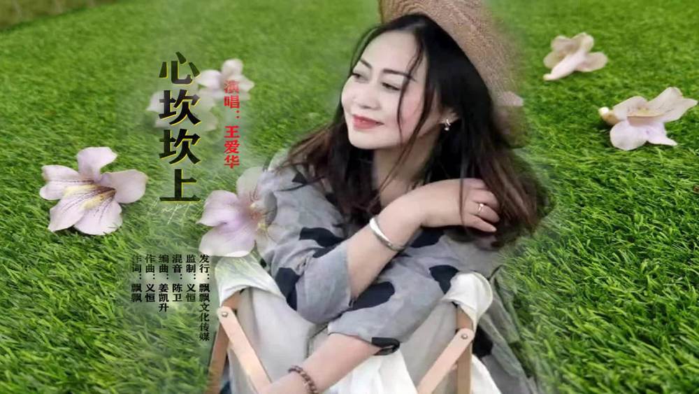 王爱华《心坎坎上》