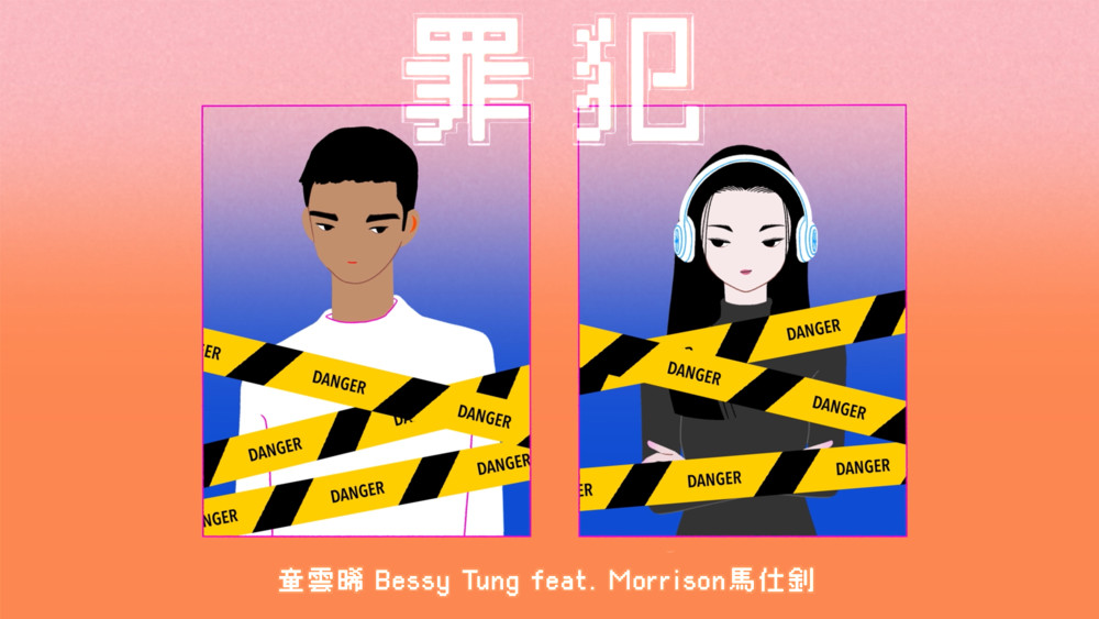 童云晞&Morrison 马仕钊《罪犯》