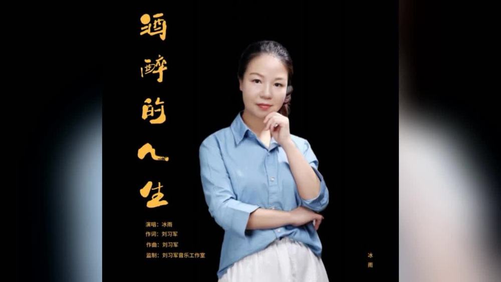 余海英 - 酒醉的人生