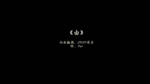洛天依《由》