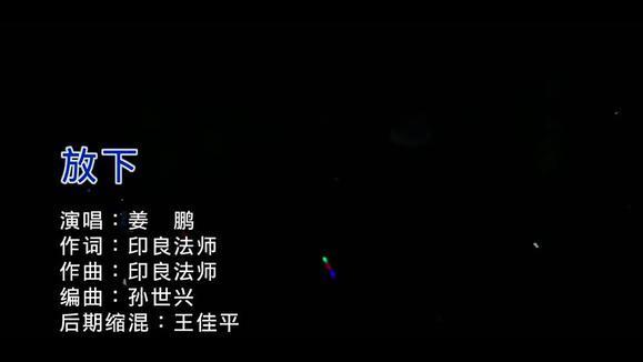 姜鹏 - 放下