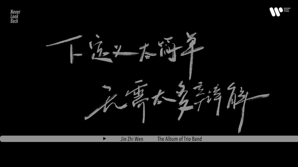 金志文《我觉得OK》