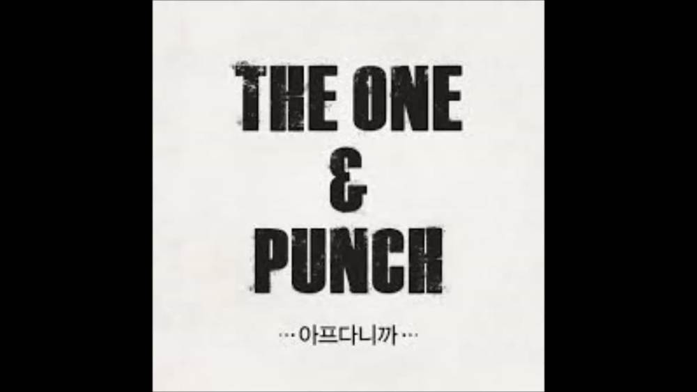 The One&펀치《아프다니까》