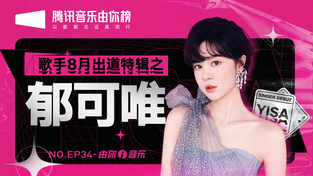 腾讯音乐由你榜&郁可唯《郁可唯出道十二年 音乐之路回顾特辑》