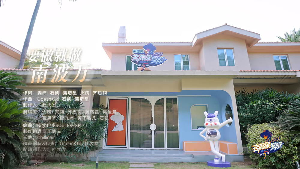 火树&文韬&齐思钧&蒲熠星&何运晨&曹恩齐&唐九洲&黄子弘凡&石凯《要做就做南波万》