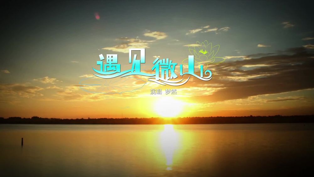 梦然《遇见微山》