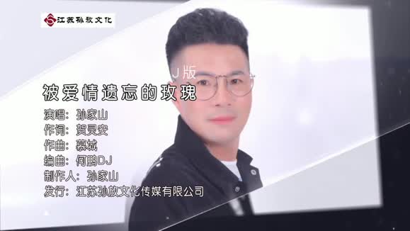 孙家山 - 被爱情遗忘的玫瑰 (恰恰版百事五哥)