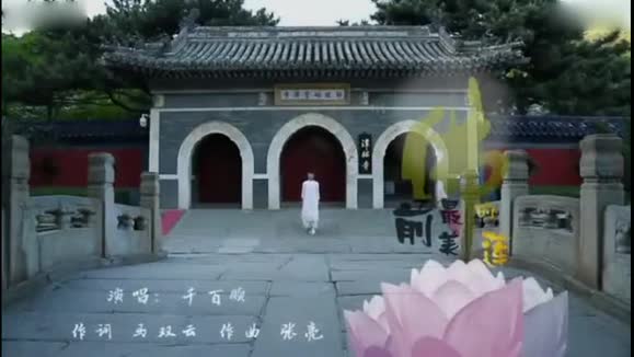 千百顺《佛前最美的莲》
