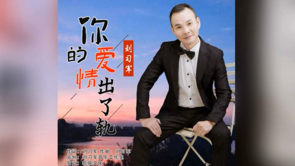 刘习军 - 你的爱情出了轨