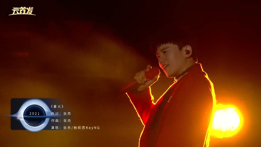 张杰&杨和苏KeyNG《星火》