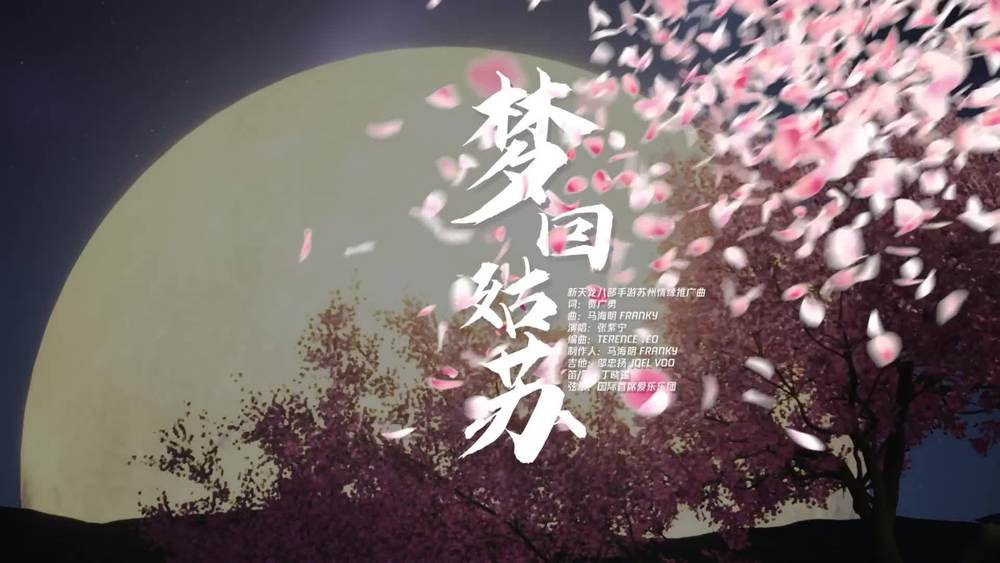 张紫宁 - 梦回姑苏
