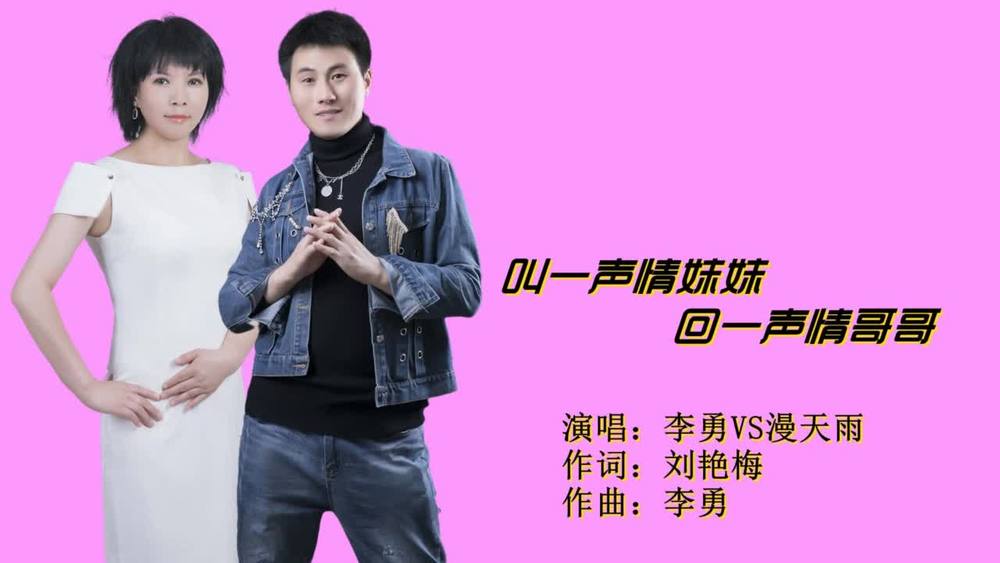 漫天雨&李勇《叫一声情妹妹回一声情哥哥（对唱版）》