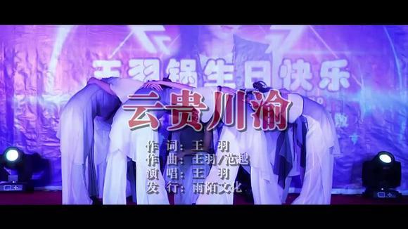 王羽 - 云贵川渝