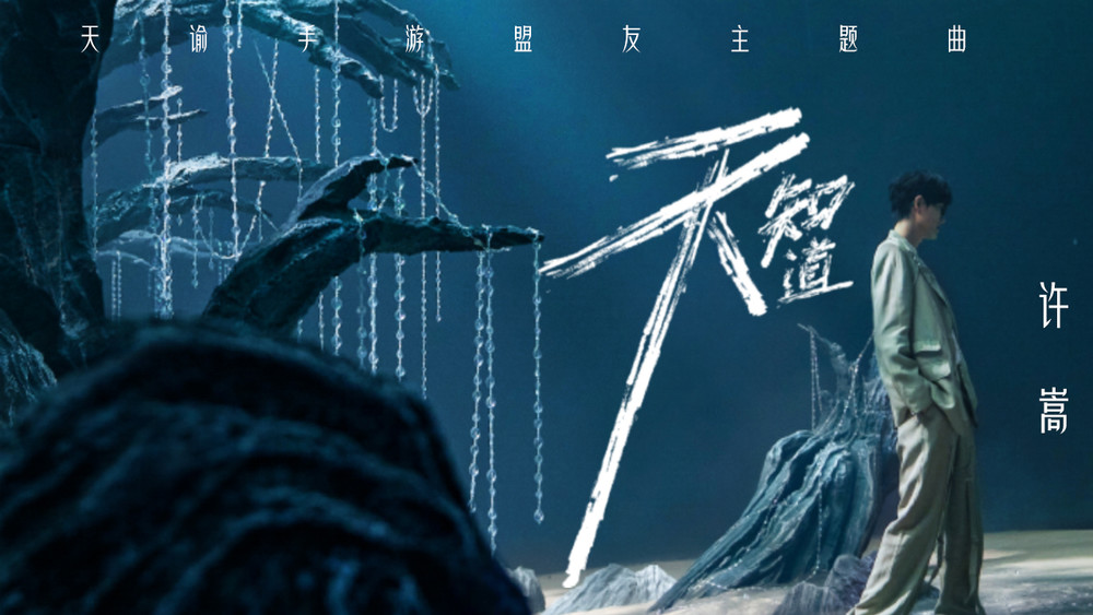 许嵩《天知道》