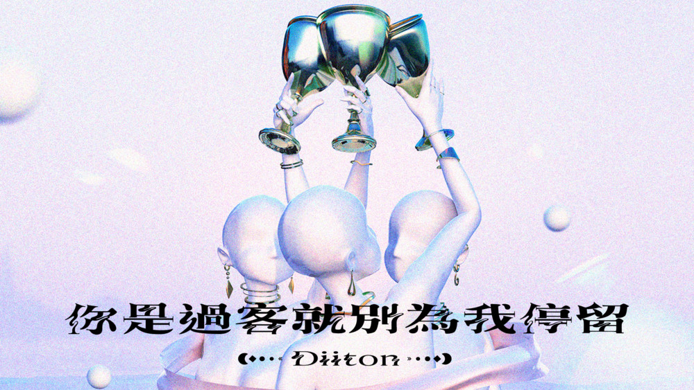 Diiton《你是过客就别为我停留》
