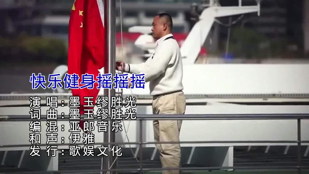 墨玉缪胜光《快乐健身摇摇摇》