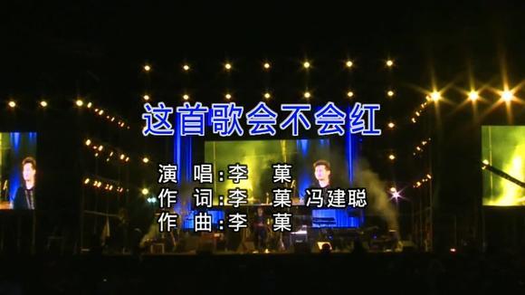 李菓 - 这首歌会不会红