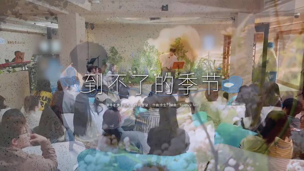 黄子弘凡 - 到不了的季节 (Live)