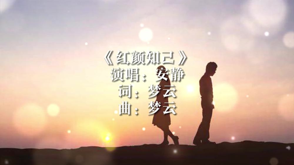 安静《红颜知己》