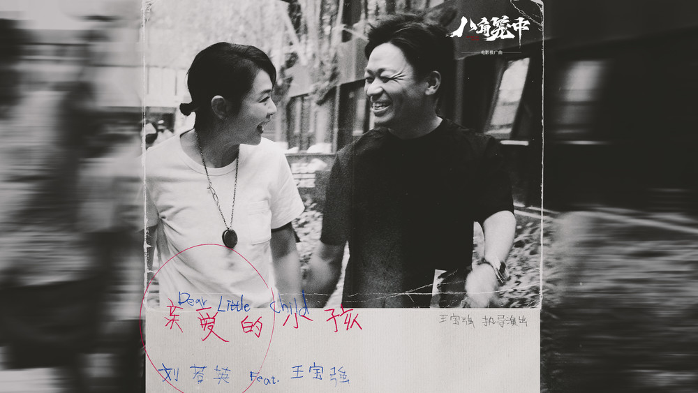 刘若英&王宝强《亲爱的小孩》