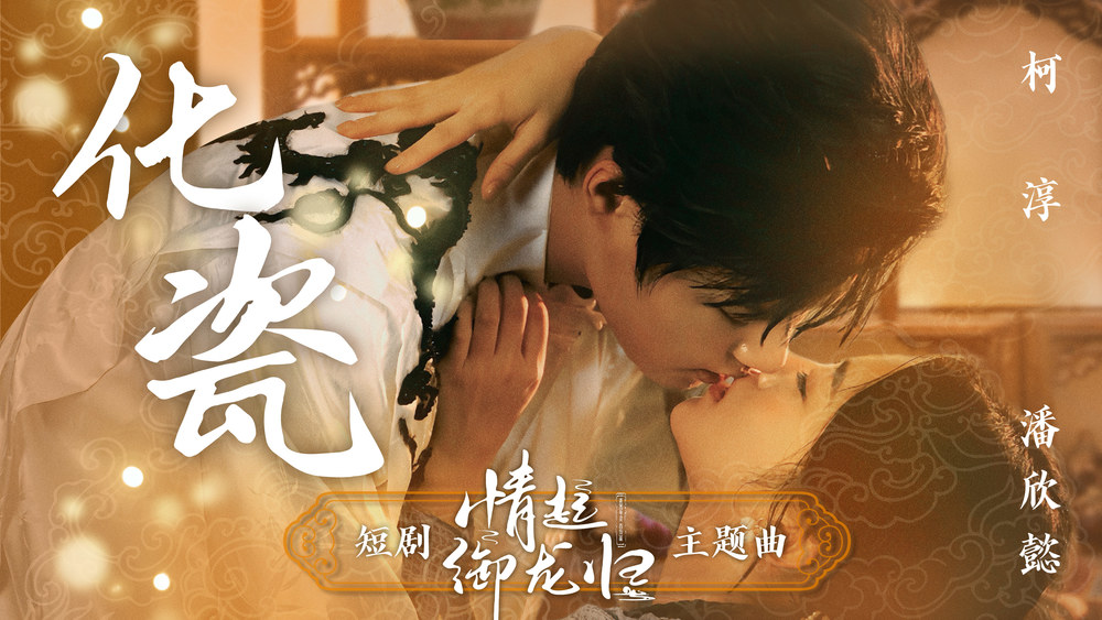 柯淳&潘欣懿&知漾文化《化瓷 (伴奏)》