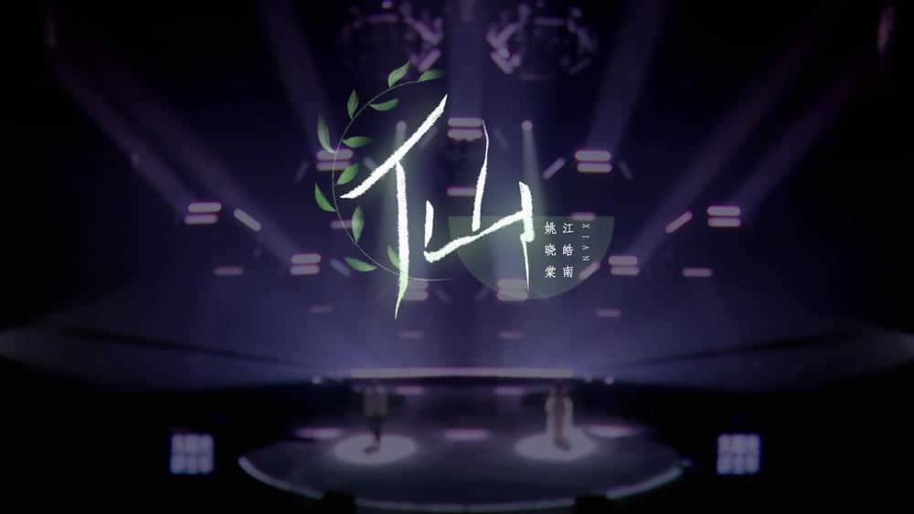 姚晓棠&江皓南《仙 (Live)》