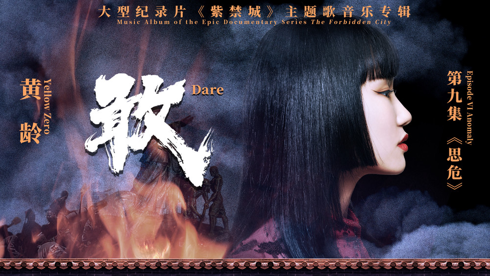 黄龄《敢》