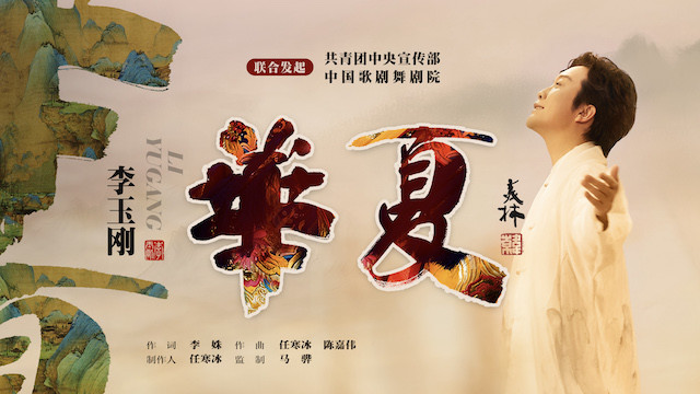 李玉刚《华夏》