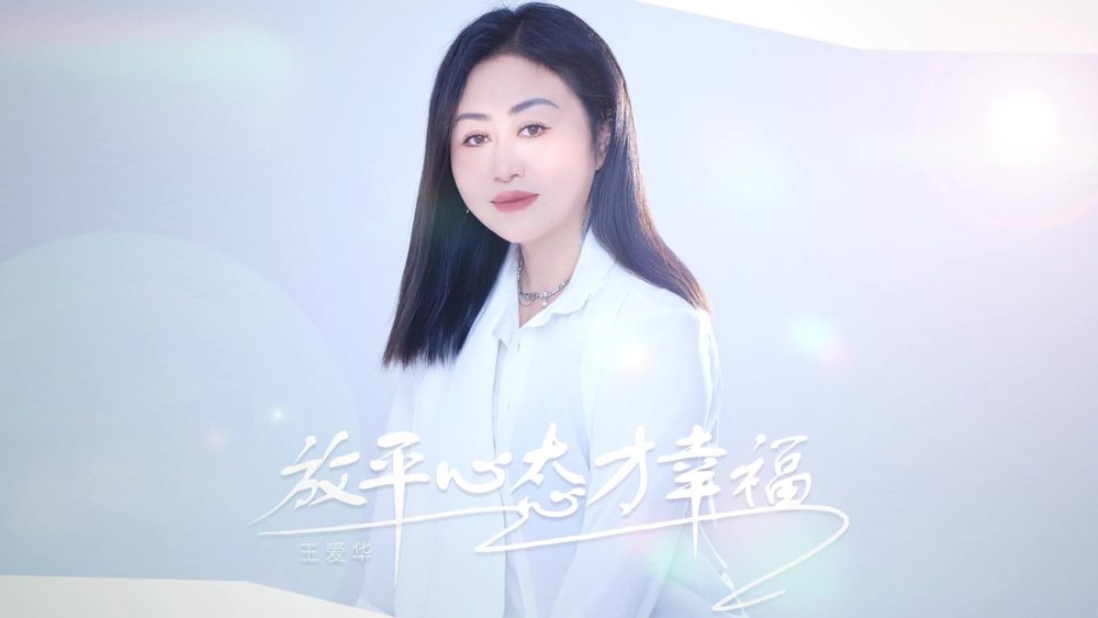 王爱华《放平心态才幸福（DJ月之歌版）》