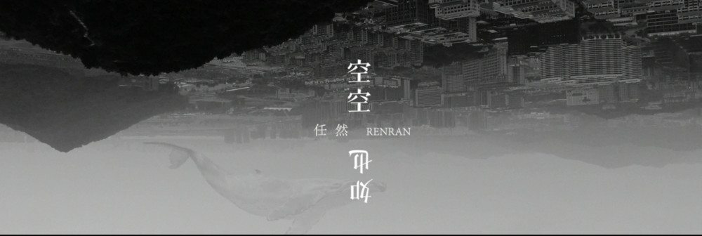 任然《空空如也》