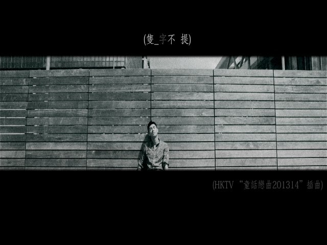 关楚耀《只字不提》
