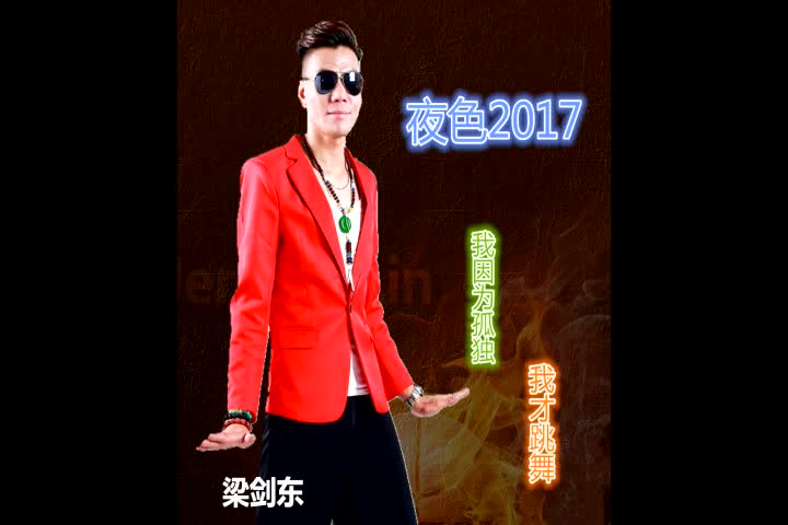 梁剑东 - 夜色 (2017粤语版DJ Candy)