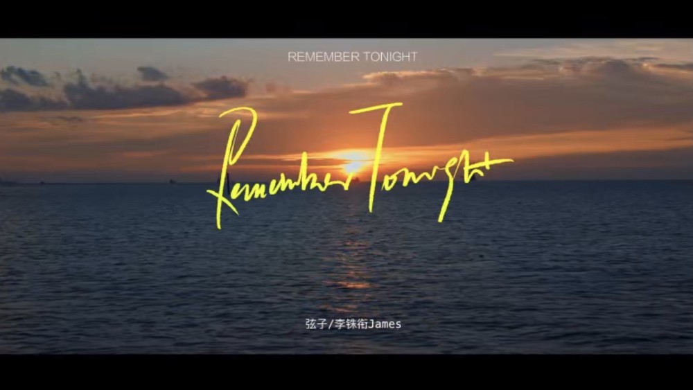 弦子&李铢衔James《Remember Tonight》