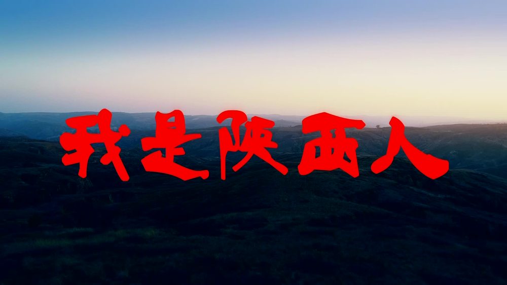 方小菲 - 我是陕西人
