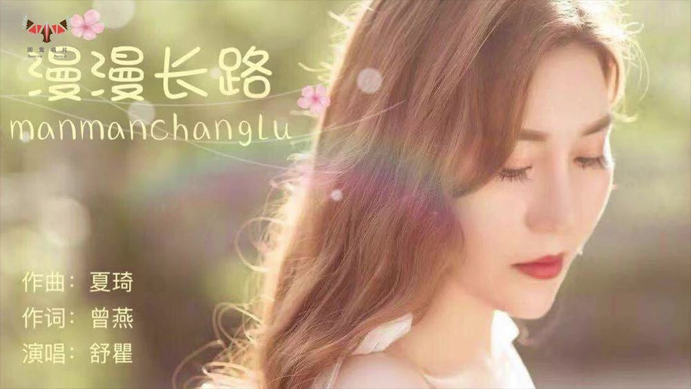 舒瞿《漫漫长路》