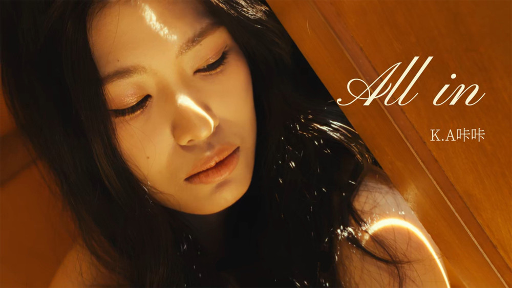 K.A咔咔《All in》