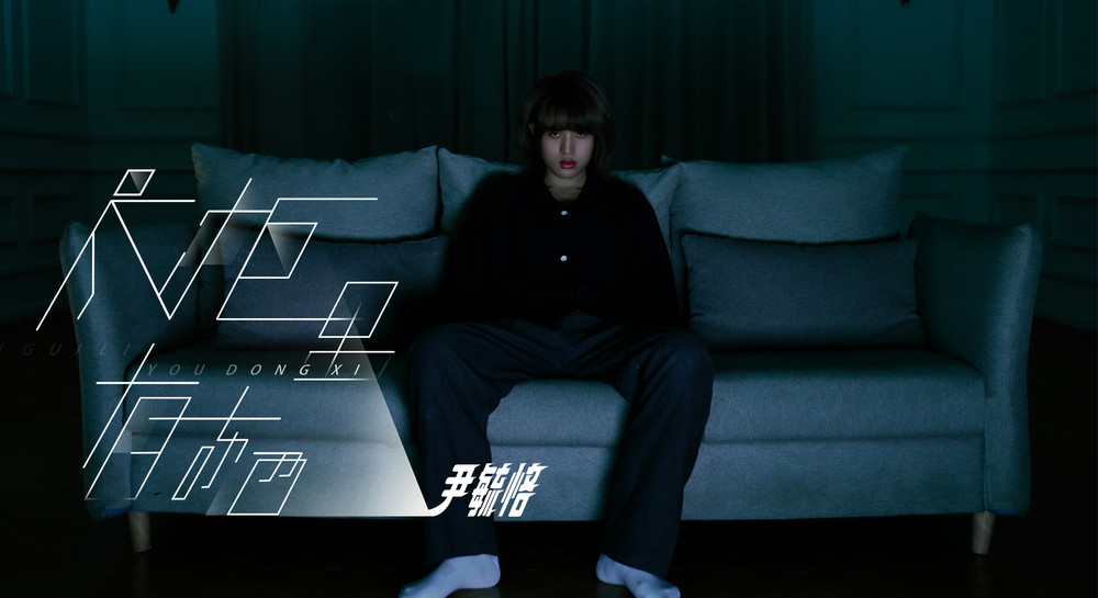 尹毓恪《衣柜里有东西》