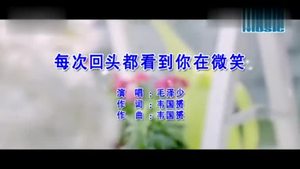 毛泽少 - 每次回头都看到你在微笑