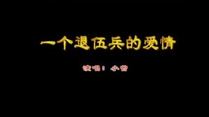小曾&周亮 - 一个退伍兵的爱情