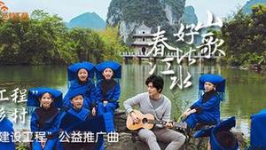 李健 - 山歌好比春江水