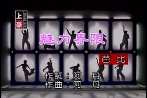 芭比 - 魅力界限