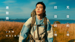 萧敬腾 - 无目的地找目的地