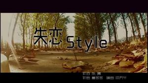 丁丁 - 失恋 Style