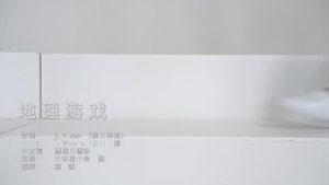 绣球花小合唱团 - 地理游戏