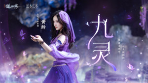 黄龄&逆水寒&雷火音频 - 九灵