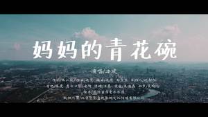 安琥 - 妈妈的青花碗