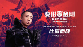 比肩而战 - GAI周延