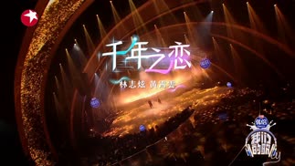 千年之恋 (Live) - 林志炫&黄霄雲封面