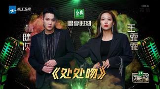 处处吻 (Live)封面